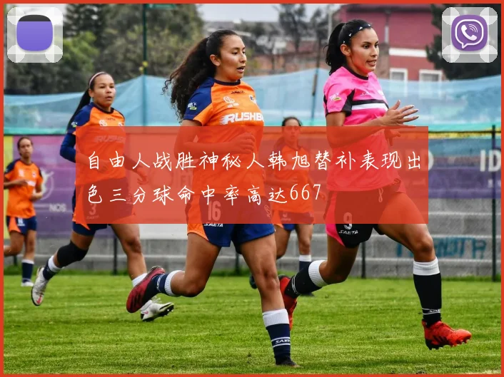 自由人战胜神秘人韩旭替补表现出色三分球命中率高达667
