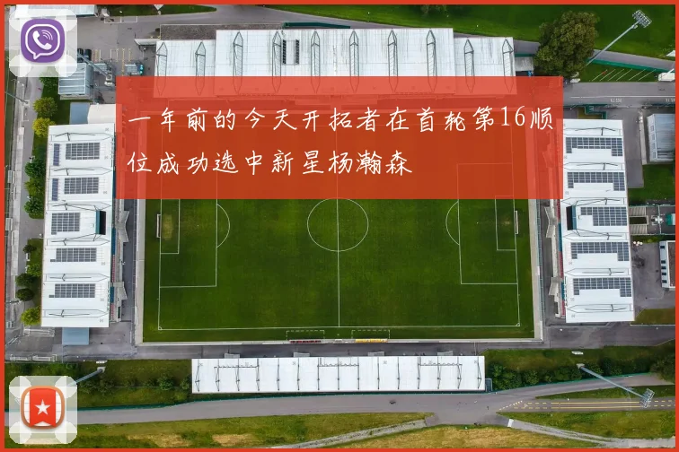 一年前的今天开拓者在首轮第16顺位成功选中新星杨瀚森