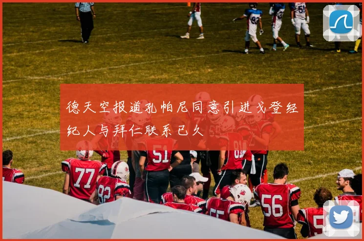 德天空报道孔帕尼同意引进戈登经纪人与拜仁联系已久