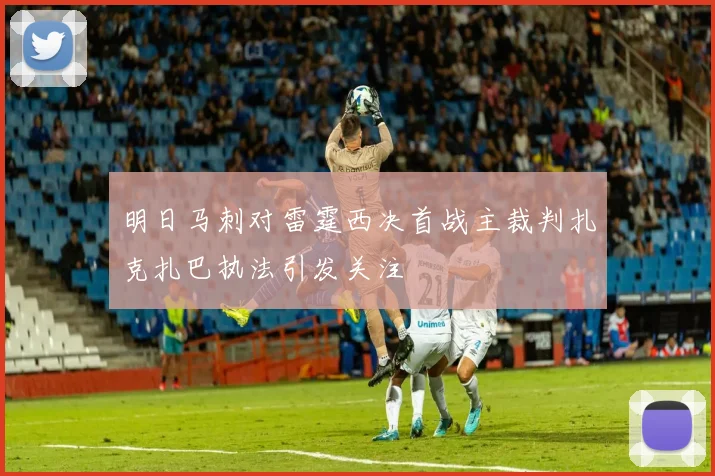 明日马刺对雷霆西决首战主裁判扎克扎巴执法引发关注