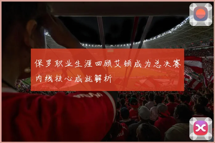 保罗职业生涯回顾艾顿成为总决赛内线核心成就解析